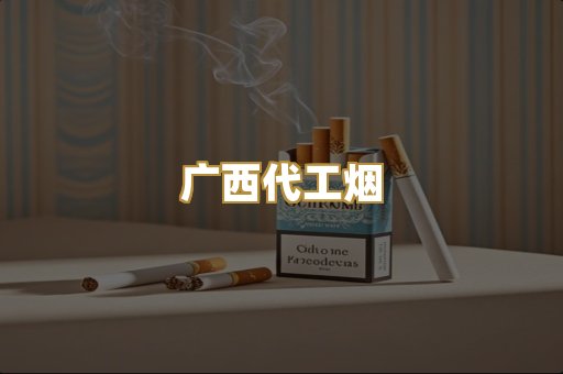广西代工烟